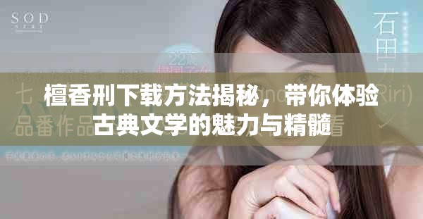 檀香刑下载方法揭秘，带你体验古典文学的魅力与精髓