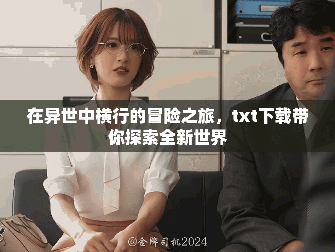 在异世中横行的冒险之旅，txt下载带你探索全新世界