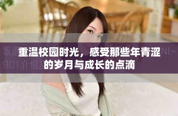 重温校园时光，感受那些年青涩的岁月与成长的点滴