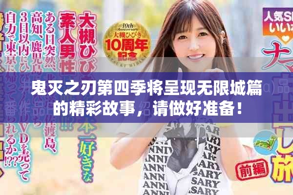 鬼灭之刃第四季将呈现无限城篇的精彩故事，请做好准备！