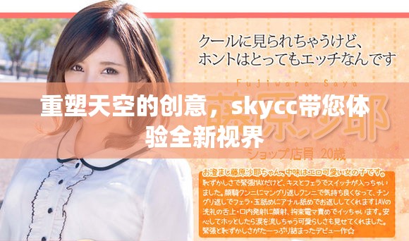 重塑天空的创意，skycc带您体验全新视界