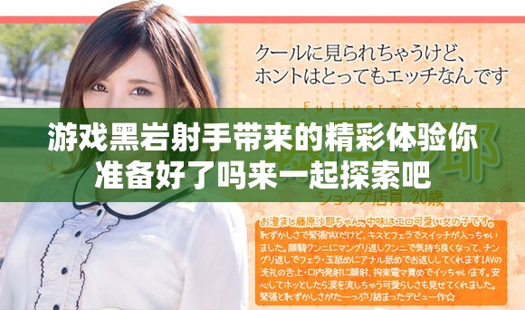 游戏黑岩射手带来的精彩体验你准备好了吗来一起探索吧