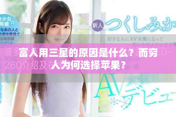 富人用三星的原因是什么？而穷人为何选择苹果？