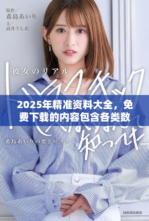 2025年精准资料大全，免费下载的内容包含各类数据与信息