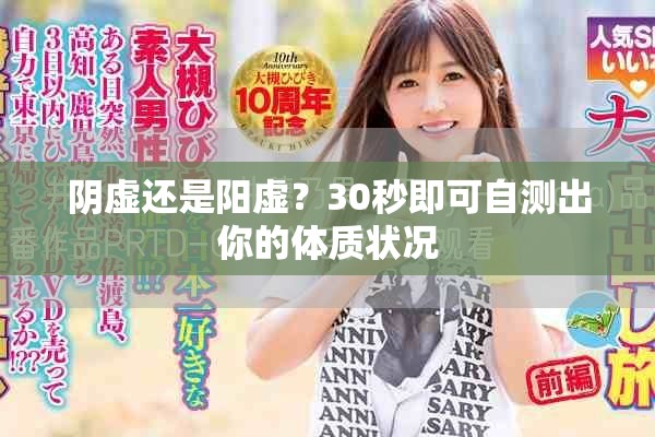 阴虚还是阳虚？30秒即可自测出你的体质状况