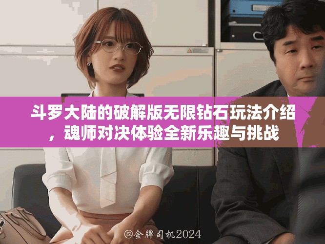 斗罗大陆的破解版无限钻石玩法介绍，魂师对决体验全新乐趣与挑战