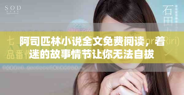 阿司匹林小说全文免费阅读，着迷的故事情节让你无法自拔