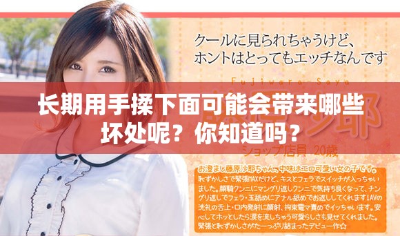 长期用手揉下面可能会带来哪些坏处呢？你知道吗？