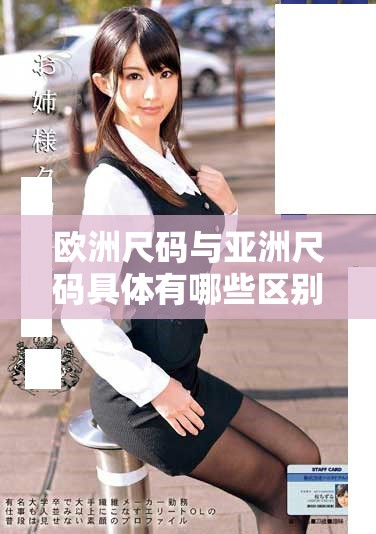 欧洲尺码与亚洲尺码具体有哪些区别？解读两者之间的差异与适用性。