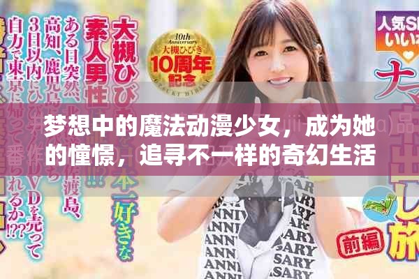 梦想中的魔法动漫少女，成为她的憧憬，追寻不一样的奇幻生活