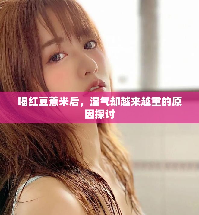 喝红豆薏米后，湿气却越来越重的原因探讨
