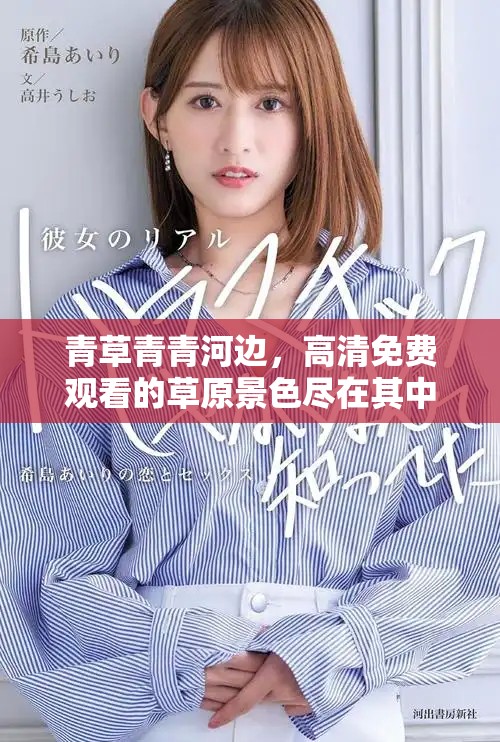 青草青青河边，高清免费观看的草原景色尽在其中