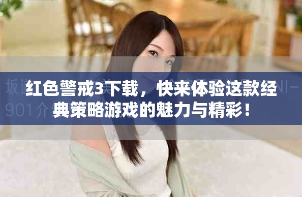 红色警戒3下载，快来体验这款经典策略游戏的魅力与精彩！