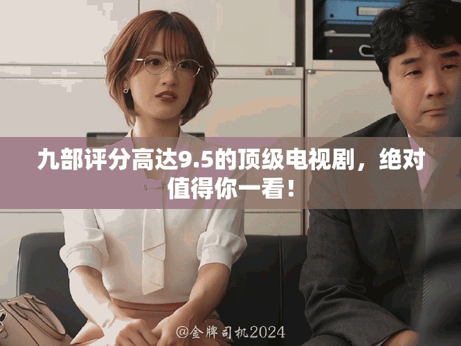九部评分高达9.5的顶级电视剧，绝对值得你一看！