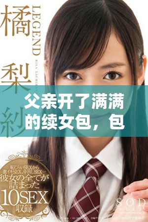 父亲开了满满的续女包，包含1至100集精彩内容
