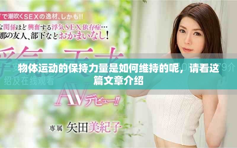 物体运动的保持力量是如何维持的呢，请看这篇文章介绍