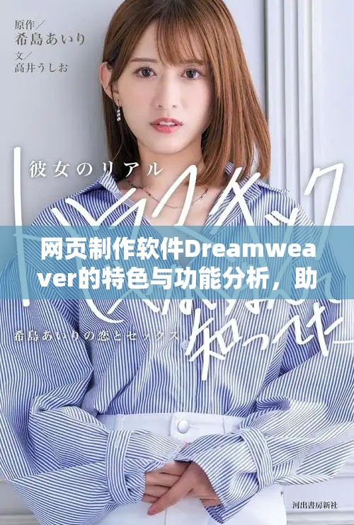 网页制作软件Dreamweaver的特色与功能分析，助力开发者提升效率与创意