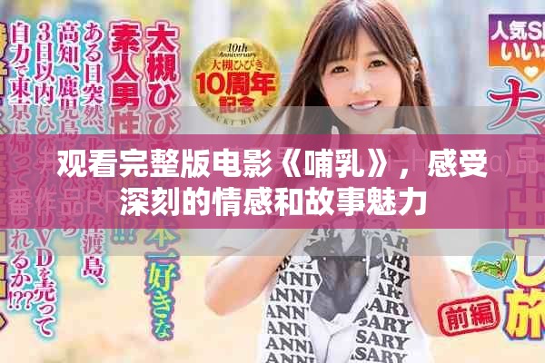 观看完整版电影《哺乳》，感受深刻的情感和故事魅力