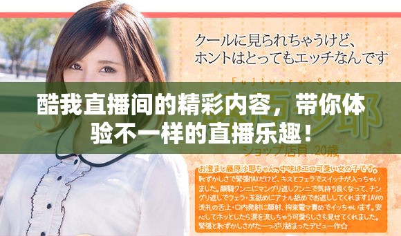 酷我直播间的精彩内容，带你体验不一样的直播乐趣！