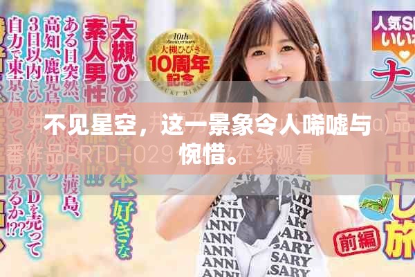 不见星空，这一景象令人唏嘘与惋惜。