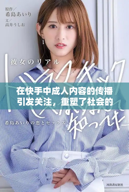 在快手中成人内容的传播引发关注，重塑了社会的某些价值观