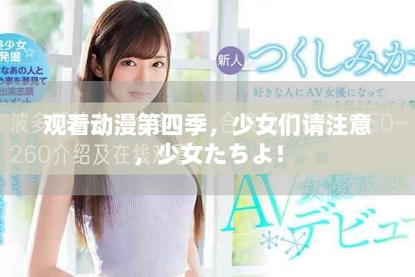 观看动漫第四季，少女们请注意，少女たちよ！