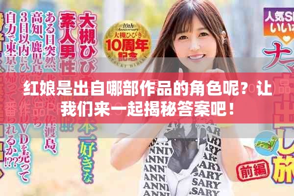 红娘是出自哪部作品的角色呢？让我们来一起揭秘答案吧！