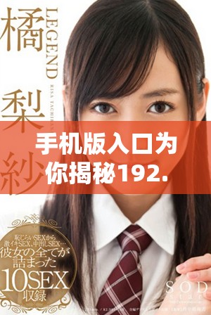 手机版入口为你揭秘192.168.1.1登录新方法，轻松访问设备管理界面