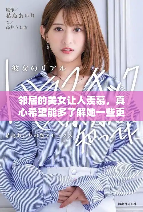 邻居的美女让人羡慕，真心希望能多了解她一些更多的故事