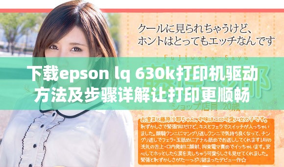 下载epson lq 630k打印机驱动方法及步骤详解让打印更顺畅