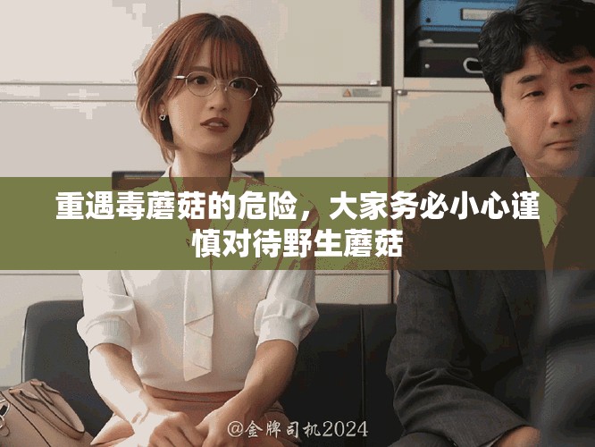重遇毒蘑菇的危险，大家务必小心谨慎对待野生蘑菇