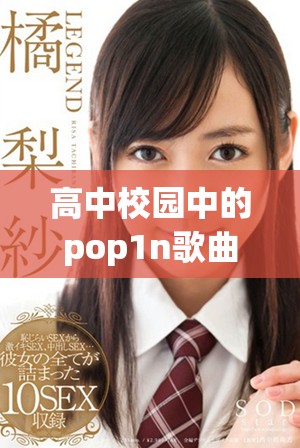 高中校园中的pop1n歌曲，带你感受青春的节奏与活力