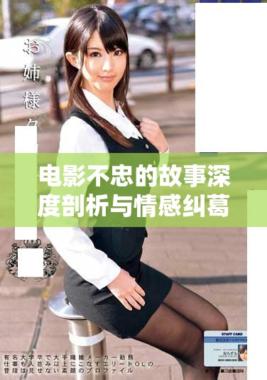 电影不忠的故事深度剖析与情感纠葛