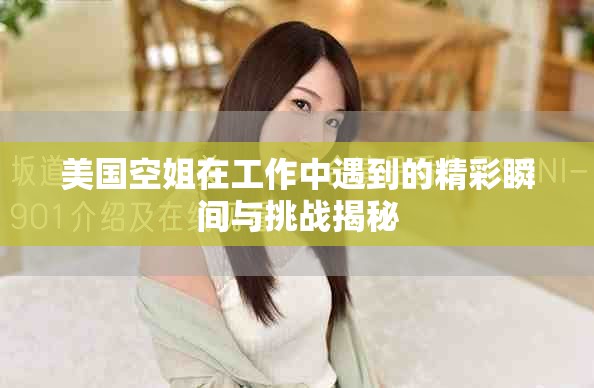 美国空姐在工作中遇到的精彩瞬间与挑战揭秘