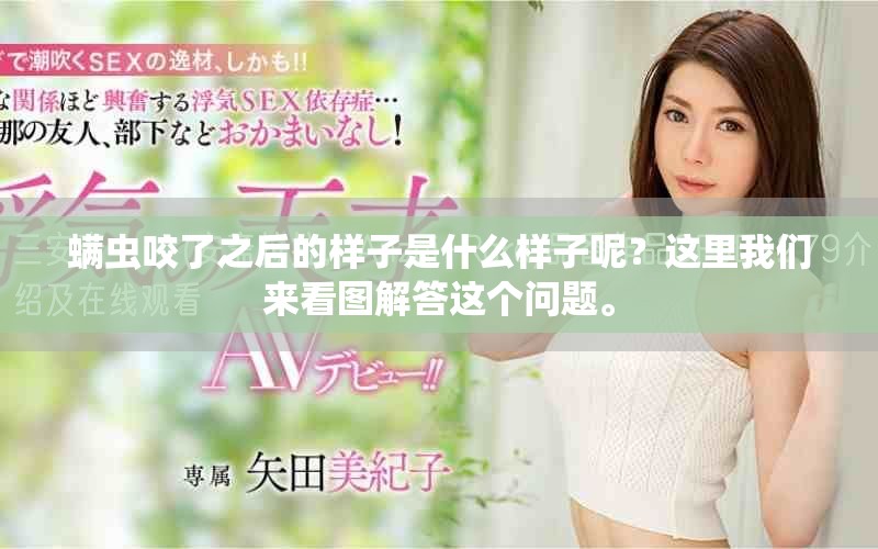 螨虫咬了之后的样子是什么样子呢？这里我们来看图解答这个问题。