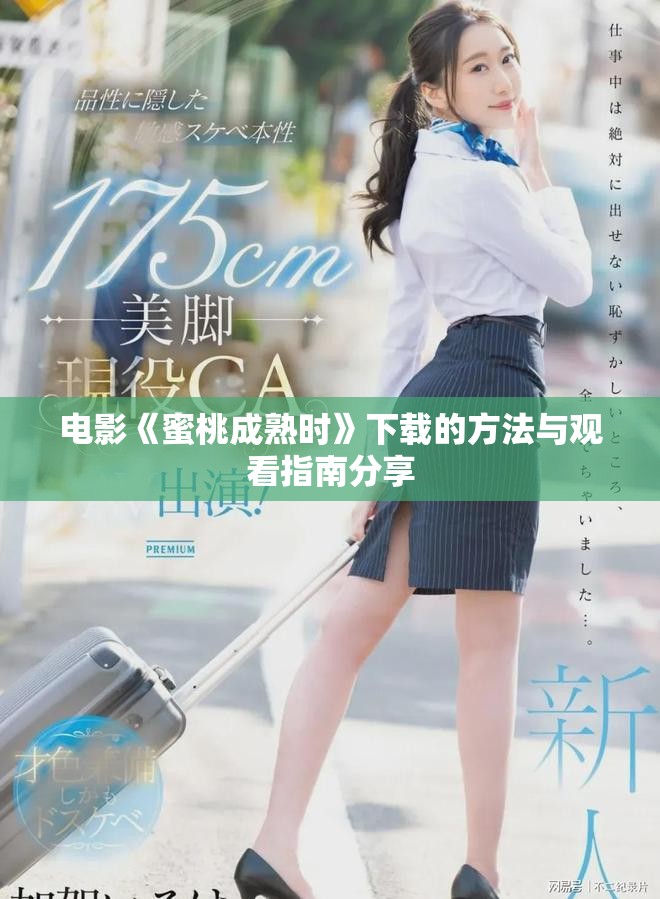 电影《蜜桃成熟时》下载的方法与观看指南分享