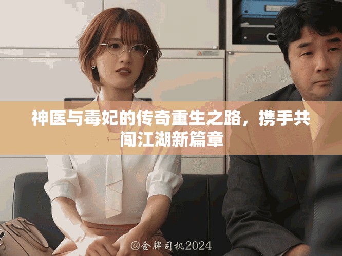 神医与毒妃的传奇重生之路，携手共闯江湖新篇章
