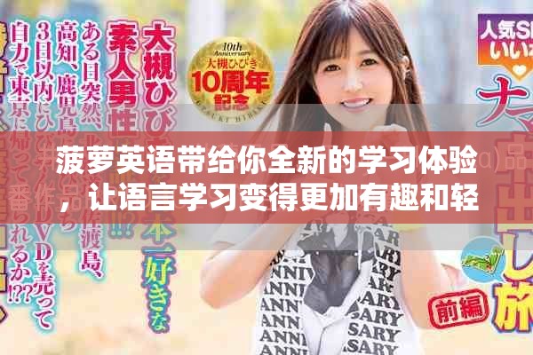 菠萝英语带给你全新的学习体验，让语言学习变得更加有趣和轻松