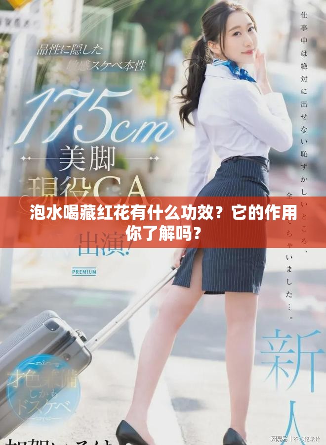 泡水喝藏红花有什么功效？它的作用你了解吗？
