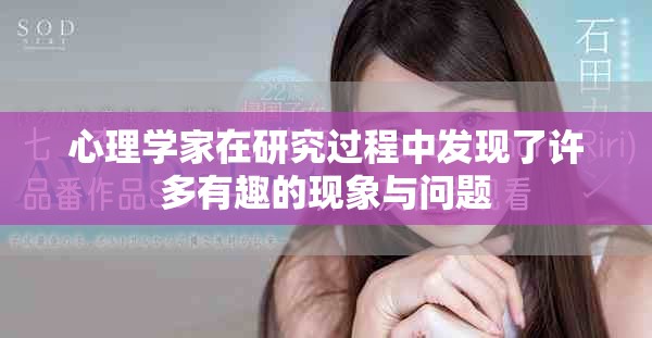 心理学家在研究过程中发现了许多有趣的现象与问题