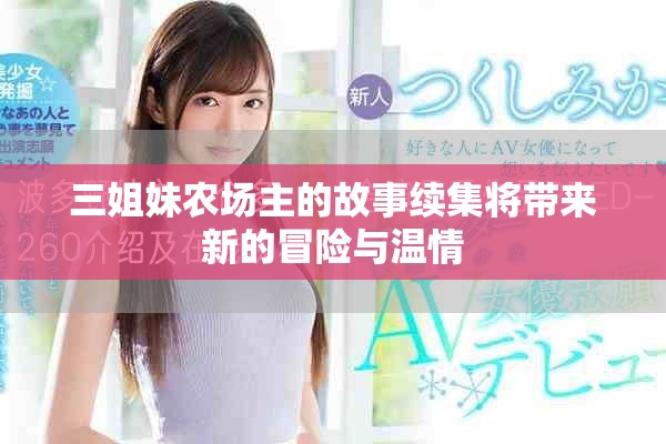 三姐妹农场主的故事续集将带来新的冒险与温情