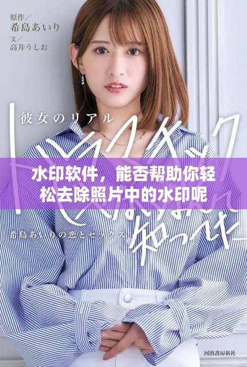 水印软件，能否帮助你轻松去除照片中的水印呢