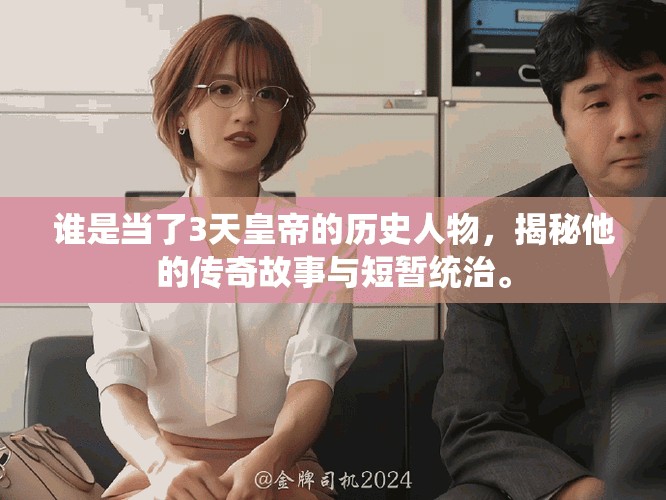 谁是当了3天皇帝的历史人物，揭秘他的传奇故事与短暂统治。