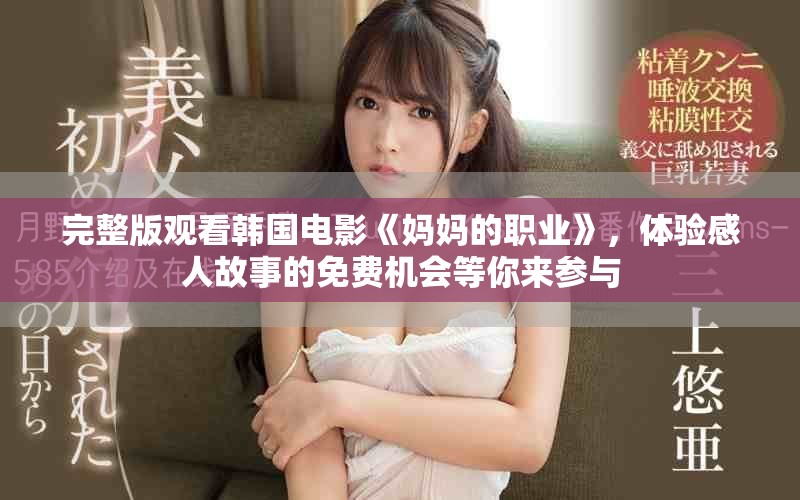 完整版观看韩国电影《妈妈的职业》，体验感人故事的免费机会等你来参与