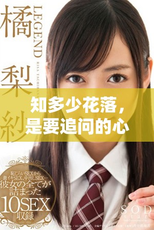 知多少花落，是要追问的心声，还是自然的无奈之感