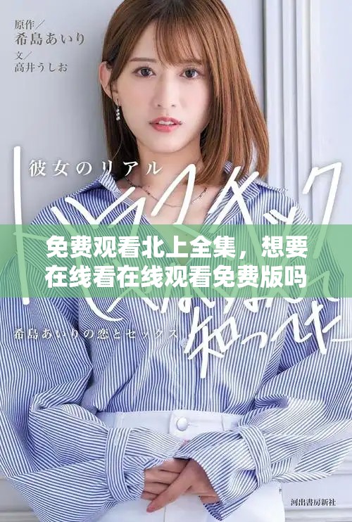 免费观看北上全集，想要在线看在线观看免费版吗请来这里！