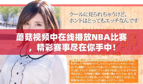 蘑菇视频中在线播放NBA比赛，精彩赛事尽在你手中！