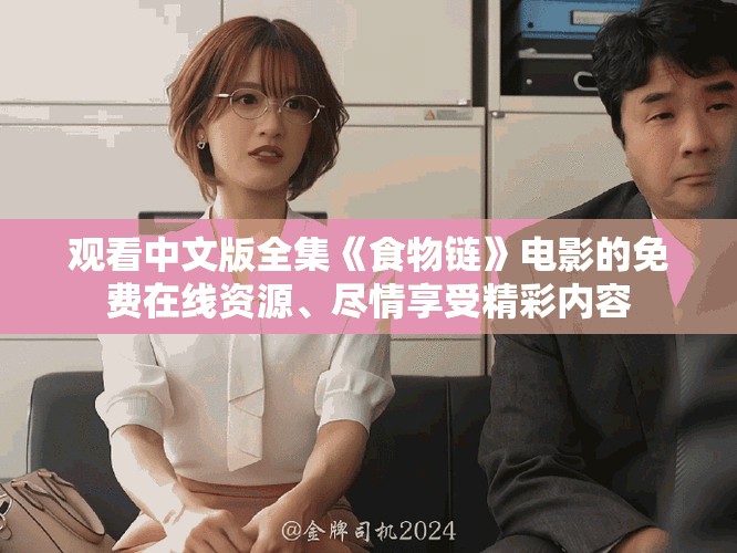 观看中文版全集《食物链》电影的免费在线资源、尽情享受精彩内容