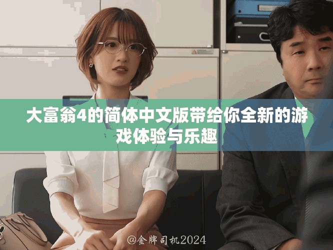 大富翁4的简体中文版带给你全新的游戏体验与乐趣