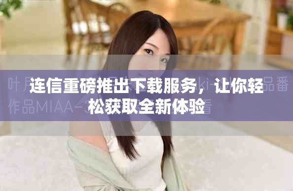 连信重磅推出下载服务，让你轻松获取全新体验